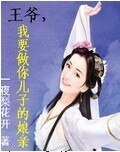 王爺,我要做你兒子的孃親