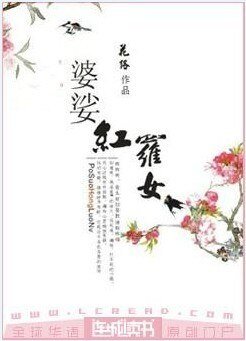 婆娑紅羅女