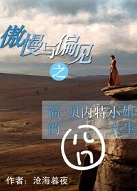 (傲慢与偏见同人)傲慢与偏见之简·贝内特小姐的囧人生