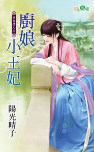 廚娘小王妃(變身情人之一)