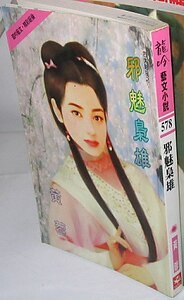 邪魅枭雄(四大贼寇之一)