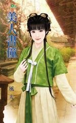 美人書僮(主子的剋星之二)