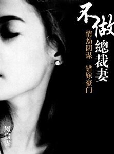 不做總裁妻