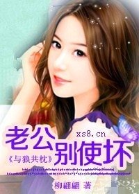 與狼共枕:老公,別使壞!