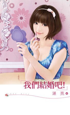 我们结婚吧!