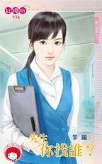 先生你找谁？（控八控控之二）