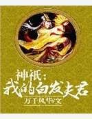 神祇:我的白髮夫君