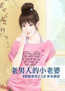 老男人的小老婆(情債之七)