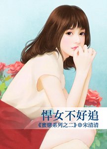 悍女不好追(蜜戀系列之二)