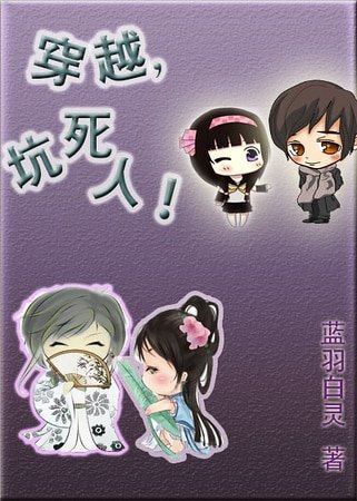 穿越,坑死人!