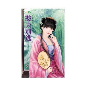 憨夫別逃(愛妻駕到之一)