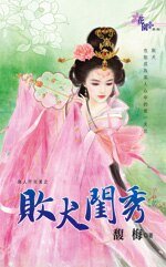 败犬闺秀(良人不完美系列之一)