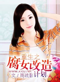 重生之腐女改造計劃