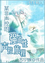 (网王同人)某非声控的强迫性声控旅程