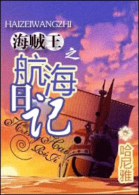 (BG/海賊同人)海賊王之航海日記