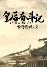 (BG/大明宮同人)飛躍大明宮之皇后奮鬥記