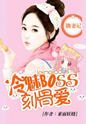 冷總的刻骨愛情/擒妻記:冷魅BOSS刻骨愛