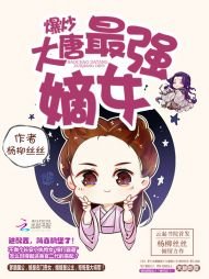 爆炒大唐:最強嫡女