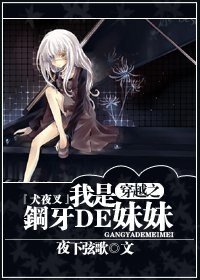 (BG/犬夜叉同人)『犬夜叉』穿越之我是鋼牙的妹妹