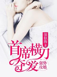 強勢攻婚:首席橫刀奪愛