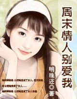 週末情人別愛我
