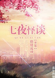 (BG/黑蓝同人）七夜怪谈