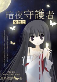 (BG/綜漫同人)綜漫之若初/家教之暗夜守護者
