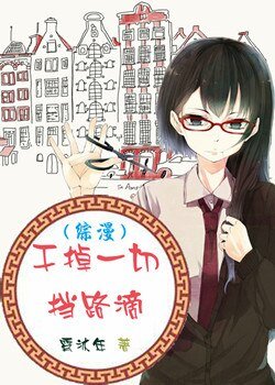 (BG/綜漫同人)幹掉一切擋路滴