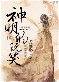 (BG/綜同人)神明的玩笑