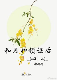 和月神領證後