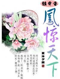 蝕骨香-鳳驚天下