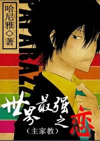 (BG/綜漫同人)(主家教)世界最強之戀