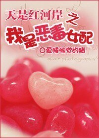 (天是红河岸同人/BG)我是恶毒女配