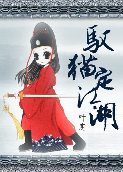 (BG/七五同人)馭貓定江湖