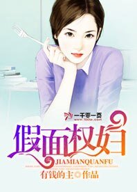 假面權婦