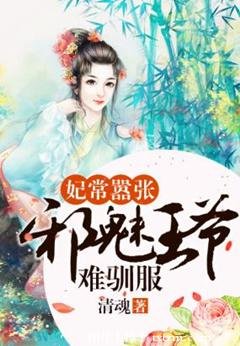 妃常嚣张:邪魅王爷难驯服
