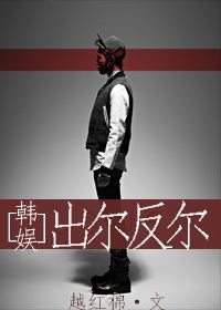 (BG/韩娱同人)韩娱之出尔反尔