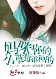 《妈咪,你的小草莓谁种的》