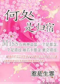 何处是归宿