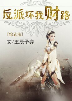 (BG/综武侠同人)反派坏我财路