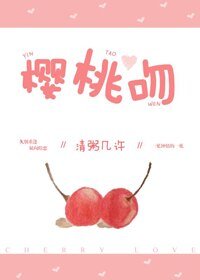 櫻桃吻
