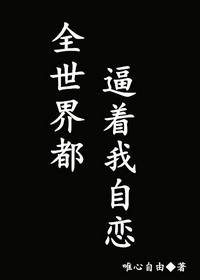 全世界都逼著我自戀/渣攻就是這麼叼