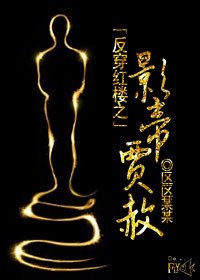 (BL/紅樓同人)反穿紅樓之影帝賈赦