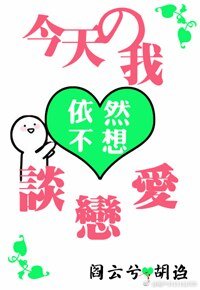 （BG/综漫同人）[综]今天的我依然不想谈恋爱