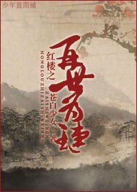 (BL/红楼同人)红楼之再世为琏