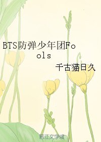 (BL/BTS防彈同人)BTS防彈少年團Fools