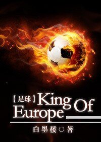 (BL/足球同人)King Of Europe