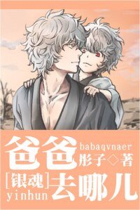 (BL/銀魂同人)爸爸去哪兒/賣萌的漢子