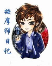 按摩師日記