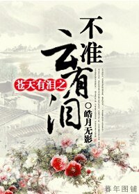 (影視同人/BG)蒼天有淚之不準雲有淚